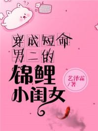 穿成短命男二的小闺女 作者艺泽霖
