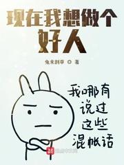 现在我想做个好人上一句