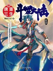 斗罗大陆V重生唐三动态漫画