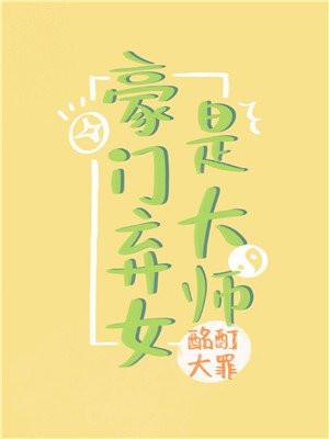 豪门弃女是大佬