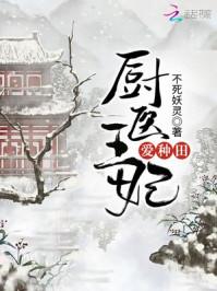 言情吧厨医王妃爱种田
