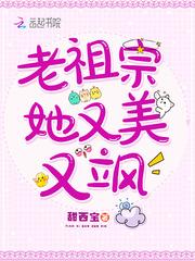 老祖宗她又美有又飒