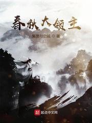 春秋大领主 最新章节 无弹窗
