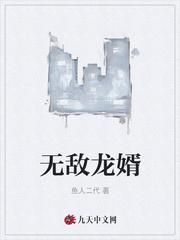 无敌龙婿爆火短剧