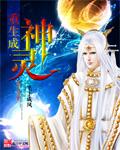 重生成神灵第五十章