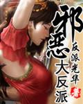 邪恶反派但美丽万人迷