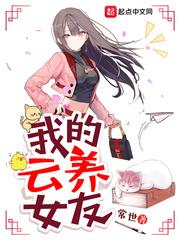 我的云 养女友