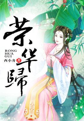荣华归金氏