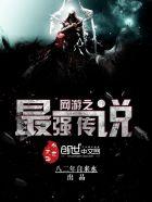网游之最强传说笔趣