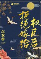 拒嫁书摘