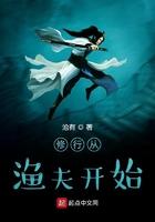 修仙从渔民开始