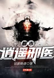 都市逍遥邪医木燃著
