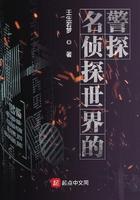 名侦探世界的警探起点中文网