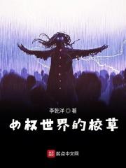 女权世界男学霸