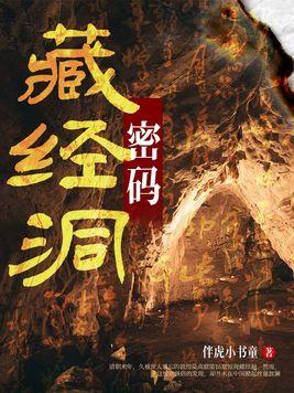 藏经洞是谁藏的