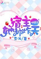 快穿之宿主她美又甜免费阅读
