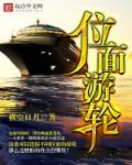 位面游轮123读