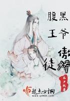 腹黑王爷的宠妻免费阅读