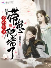 督主有病免费阅读