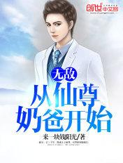 无敌从仙尊奶爸开始人物介绍
