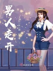 男人走开免费观看