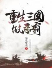 重生三国做恶霸女主