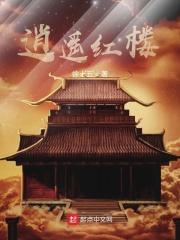 作者逍遥红尘
