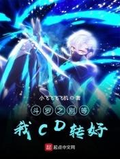斗罗大陆之别等我cd转好