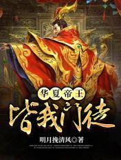 华夏帝王列表
