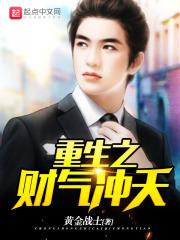 重生之财气冲天怎么不更新了