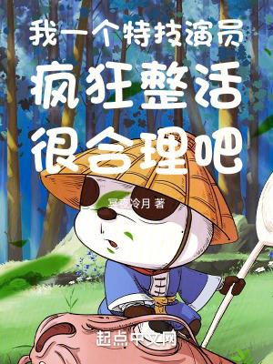 我一个特技演员疯狂整活很合理吧 第1245章