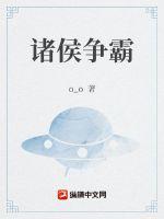 诸侯争霸txt电子书阅读