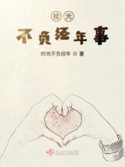 不负光阴不负年华什么意思
