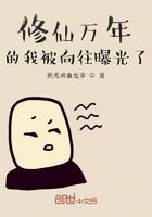 修仙万年