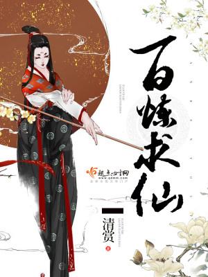 百炼求仙txt