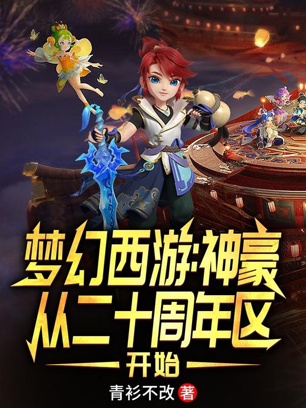 梦幻西游20开