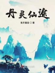 丹到仙途