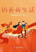 奶爸的生活起点