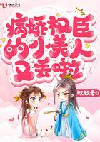 病娇权臣的黑月光晋江