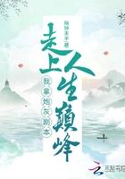 拿了炮灰剧本后我真香了