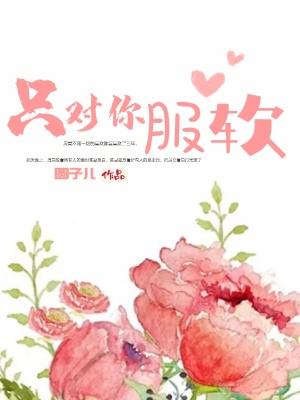 只对你臣服