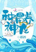 穿越星际之种田养神龙 免费阅读
