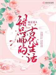 穿越之嗜甜候爷觅娇妻全文阅读