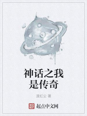 我是神话之我是传奇