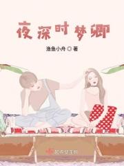 夜深沉梦缒绻全本免费阅读117