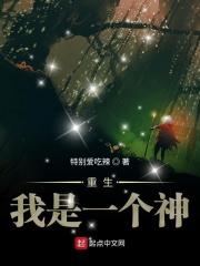 我一重生就是神