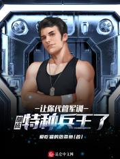 都成特种兵王了起点