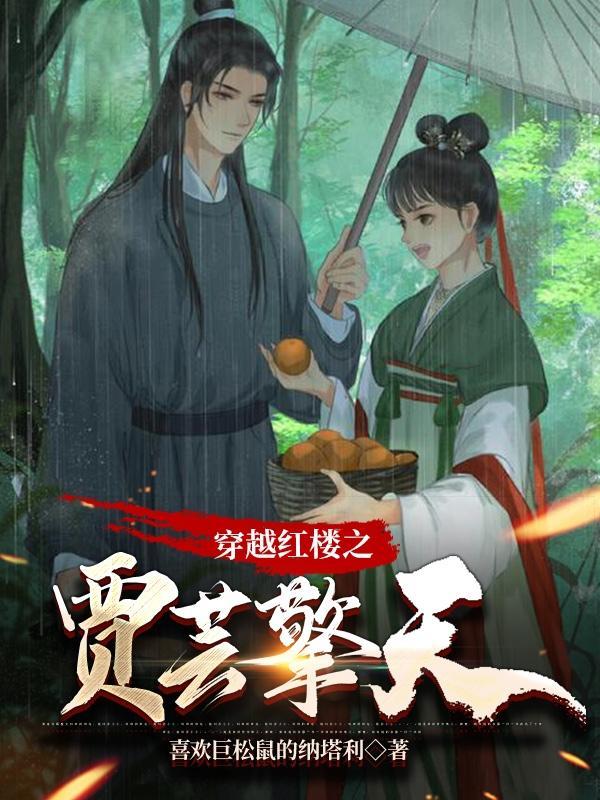 穿越红楼贾芸的低调生活