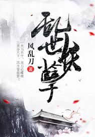 作者乱世妖娆的