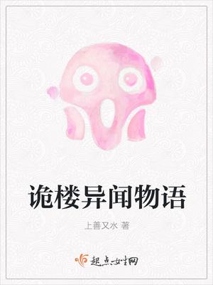 诡异大楼剧情
